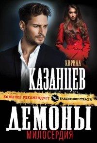 Книга Демоны милосердия