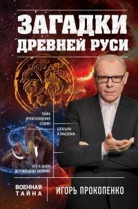 Книга Загадки Древней Руси