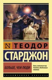 Книга Больше, чем люди