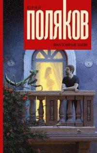 Книга Фантомные были