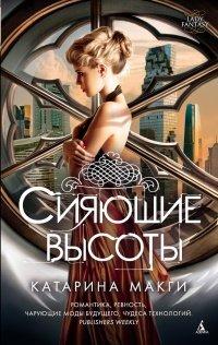 Книга Сияющие высоты