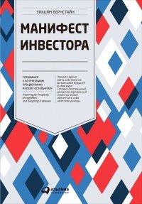 Книга Манифест инвестора. Готовимся к потрясениям, процветанию и всему остальному