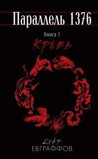 Книга Параллель 1376. Книга первая. Кровь.