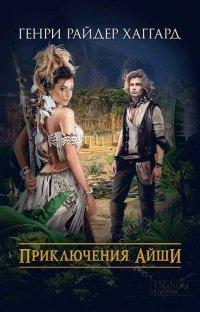 Книга Приключения Айши (сборник)