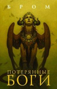 Книга Потерянные боги