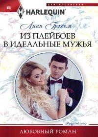 Книга Из плейбоев в идеальные мужья