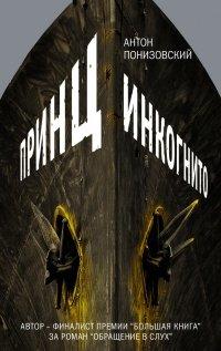 Книга Принц инкогнито