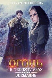 Книга Огонь в твоих глазах. Обещание