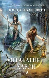 Книга Ограбление Харон