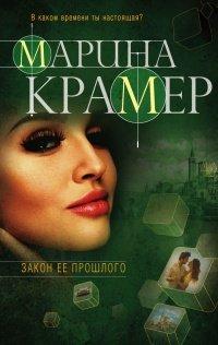 Книга Закон ее прошлого