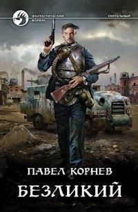 Книга Безликий