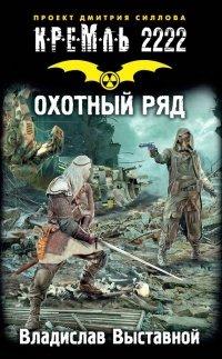 Книга Кремль 2222. Охотный ряд