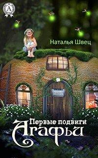 Книга Первые подвиги Агафьи