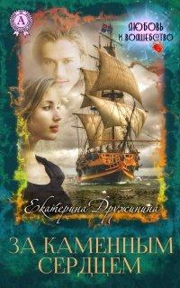 Книга За каменным сердцем