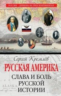 Книга Русская Америка. Слава и боль русской истории