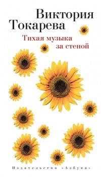 Книга Тихая музыка за стеной