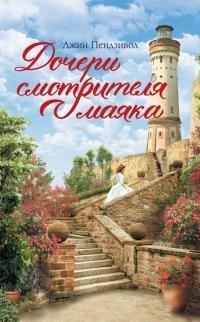 Книга Дочери смотрителя маяка