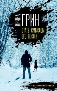 Книга Стать смыслом его жизни
