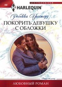 Книга Покорить девушку с обложки