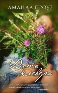 Книга Дитя клевера