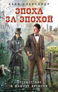Книга Эпоха за эпохой. Путешествие в машине времени