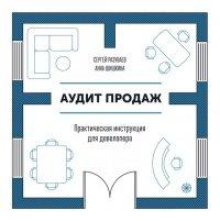Книга Аудит продаж. Практическая инструкция для девелопера