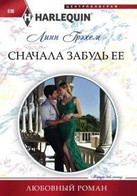 Книга Сначала забудь ее