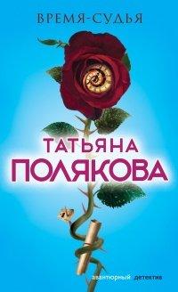 Книга Время-судья