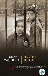 Книга Чужие дети