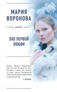 Книга Эхо первой любви