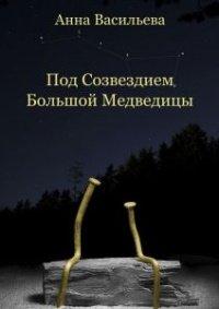 Книга Под созвездием Большой Медведицы