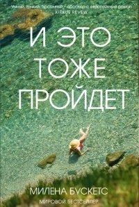 Книга И это тоже пройдет