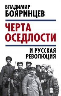 Книга "Черта оседлости" и русская революция