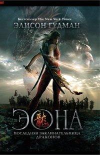 Книга Эона. Последняя заклинательница драконов