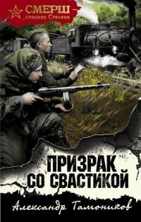 Книга Призрак со свастикой