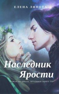 Книга Наследник Ярости