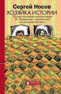 Книга Хозяйка истории. В новой редакции М. Подпругина с приложением его доподлинных писем