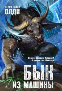 Книга Бык из машины