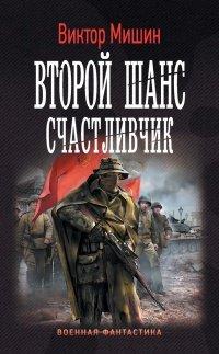 Книга Второй шанс. Счастливчик