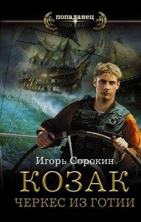 Книга Козак. Черкес из Готии