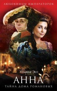 Книга Анна. Тайна Дома Романовых