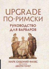 Книга UPGRADE по-римски. Руководство для варваров