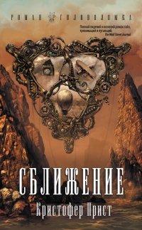 Книга Сближение