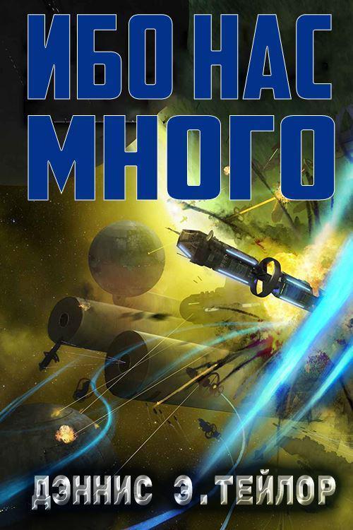 Книга Ибо нас много 