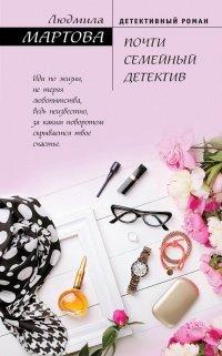 Книга Почти семейный детектив