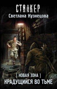 Книга Новая Зона. Крадущийся во тьме