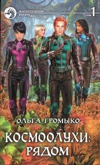 Книга Космоолухи: Рядом, Том 1