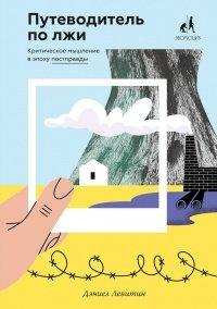 Книга Путеводитель по лжи. Критическое мышление в эпоху постправды