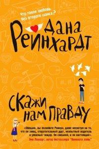 Книга Скажи нам правду