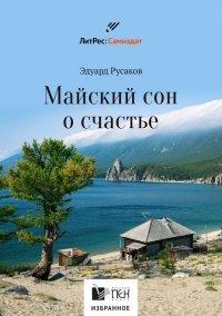 Книга Майский сон о счастье